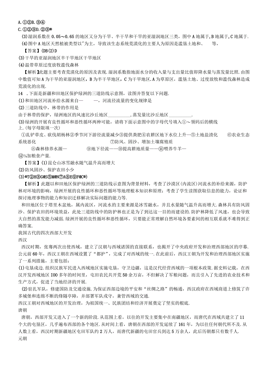 必修三同步练习：2.1《荒漠化的防治──以我国西北地区为例》2 word版含答案.docx_第3页