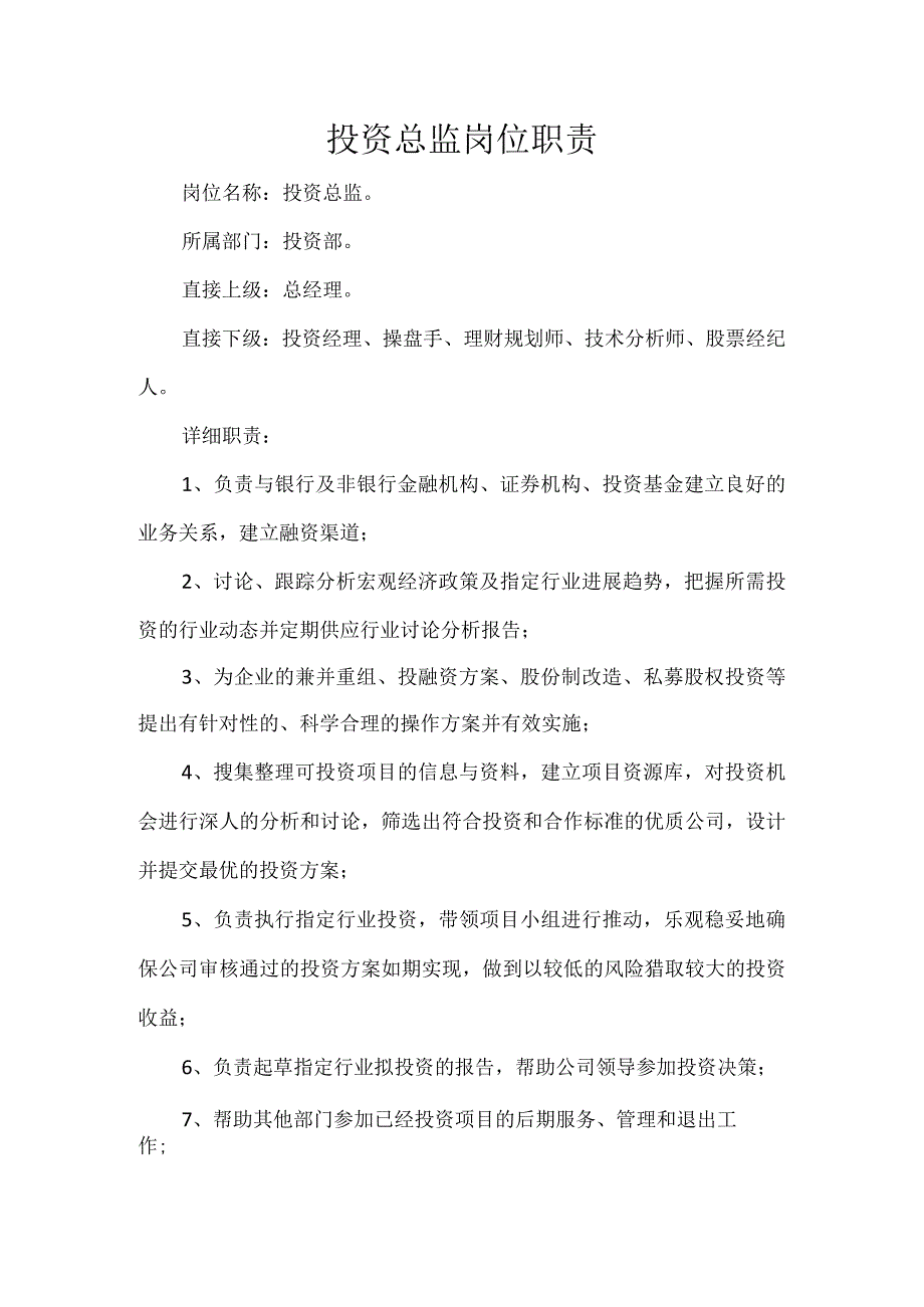 投资总监岗位职责.docx_第1页