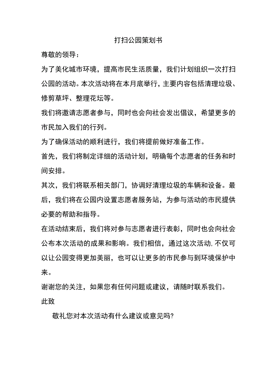 打扫公园策划书.docx_第1页