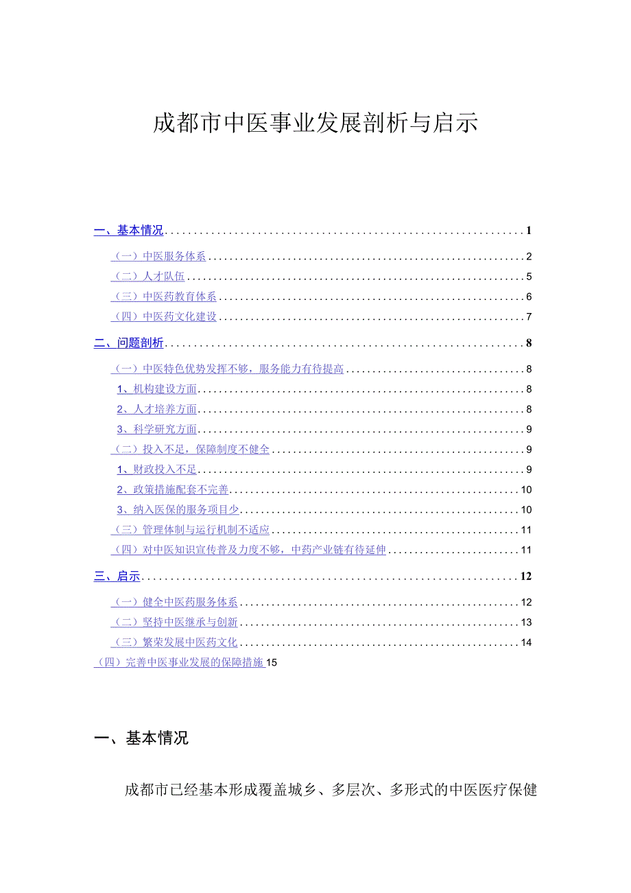 成都市中医事业发展剖析与启示.docx_第1页