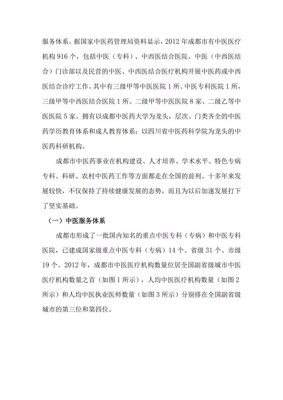 成都市中医事业发展剖析与启示.docx_第2页