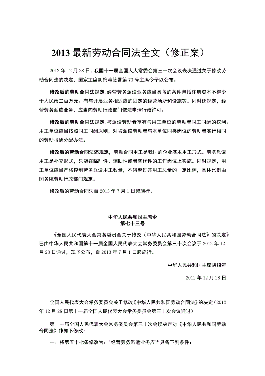 最新劳动合同法全文修正案(1).docx_第1页