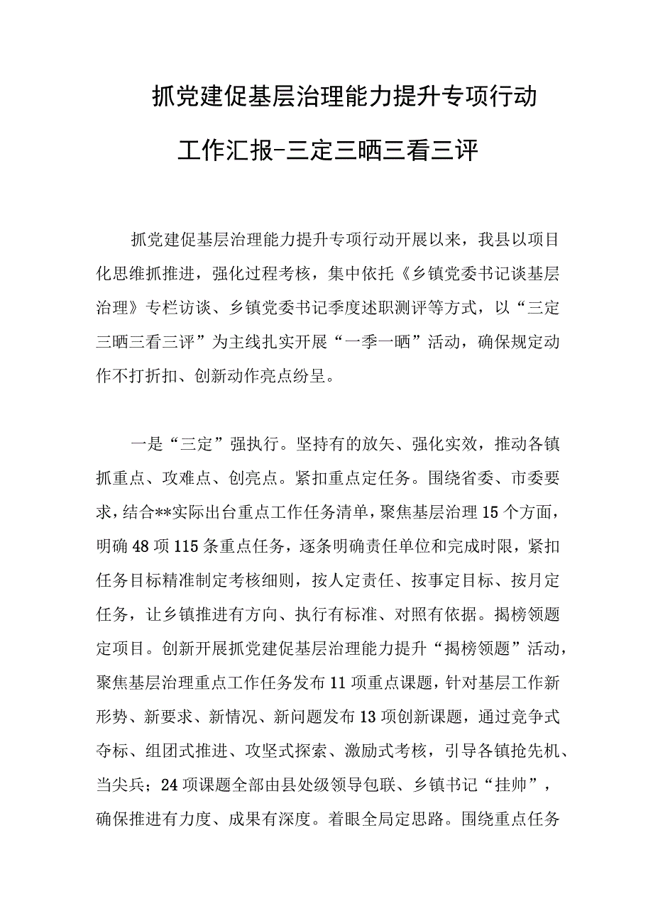 抓党建促基层治理能力提升专项行动工作汇报范文.docx_第1页