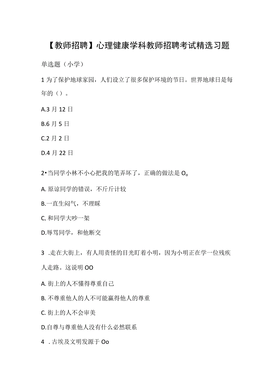 教师招聘心理健康学科教师招聘考试精选习题.docx_第1页