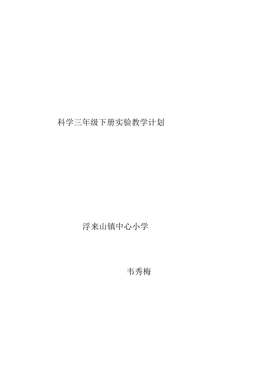 新教科版小学科学三年级下册实验教学计划.docx_第1页