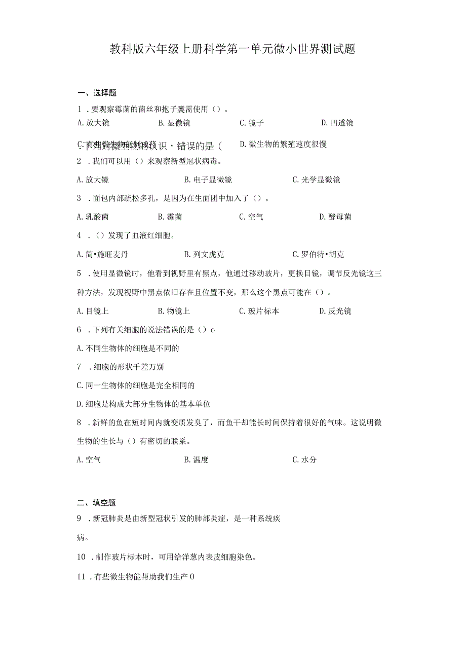 教科版六年级上册科学第一单元微小世界测试题.docx_第1页