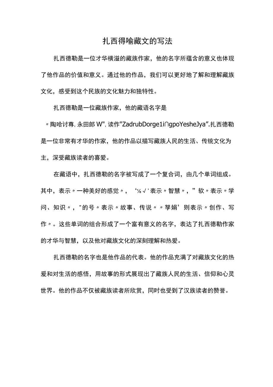 扎西得嘞藏文的写法.docx_第1页