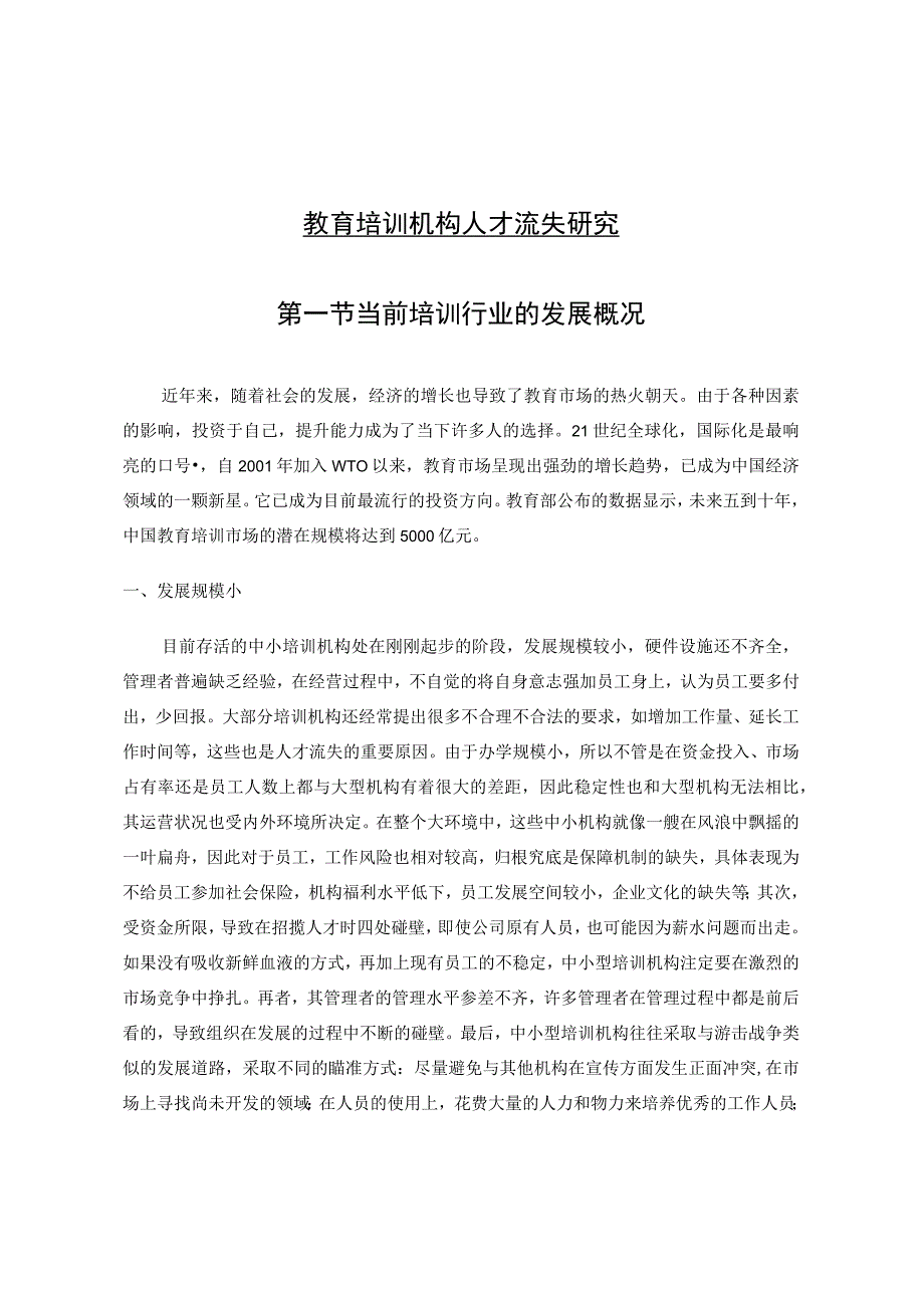 教育培训机构人才流失研究.docx_第1页