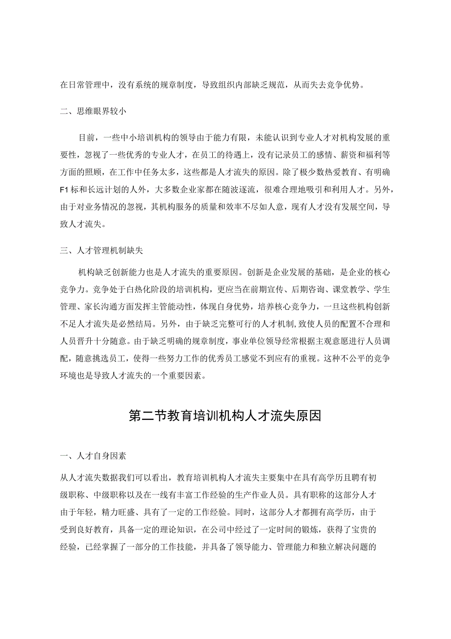 教育培训机构人才流失研究.docx_第2页