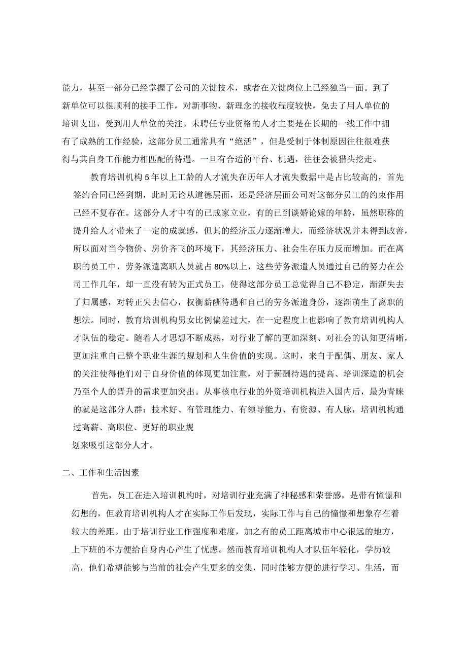 教育培训机构人才流失研究.docx_第3页