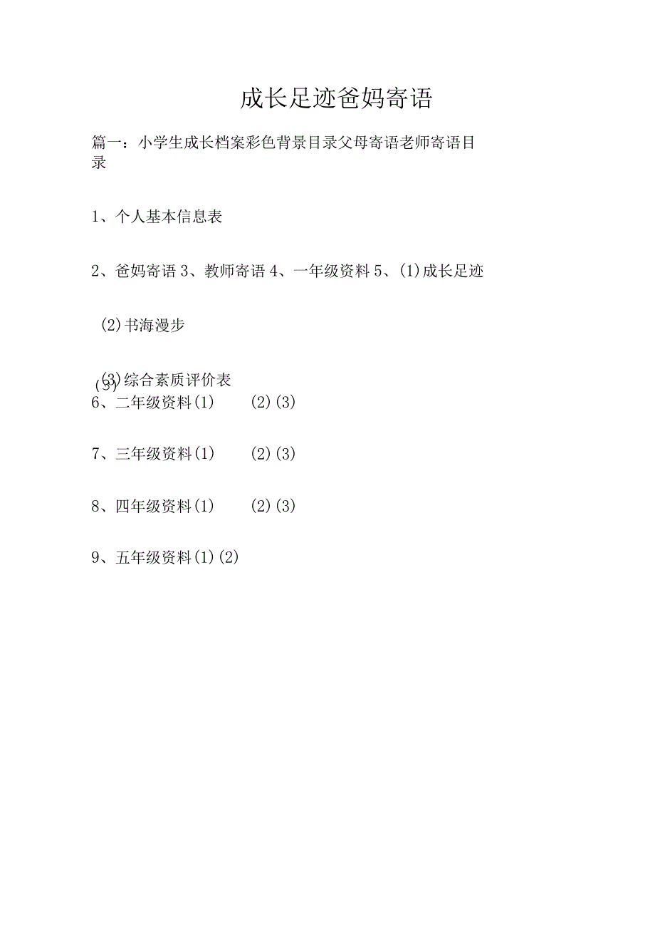 成长足迹爸妈寄语.docx_第1页