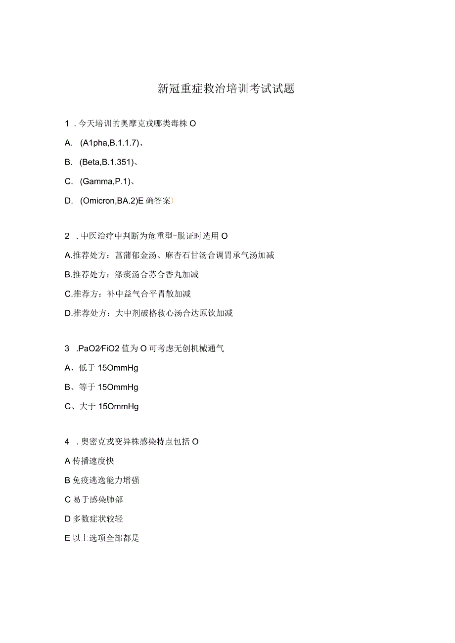 新冠重症救治培训考试试题.docx_第1页