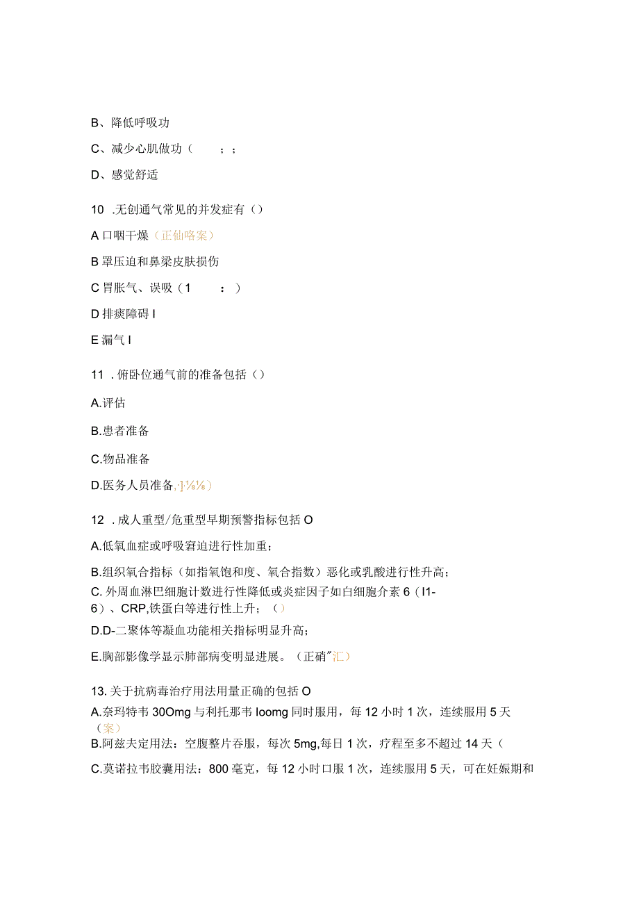 新冠重症救治培训考试试题.docx_第3页