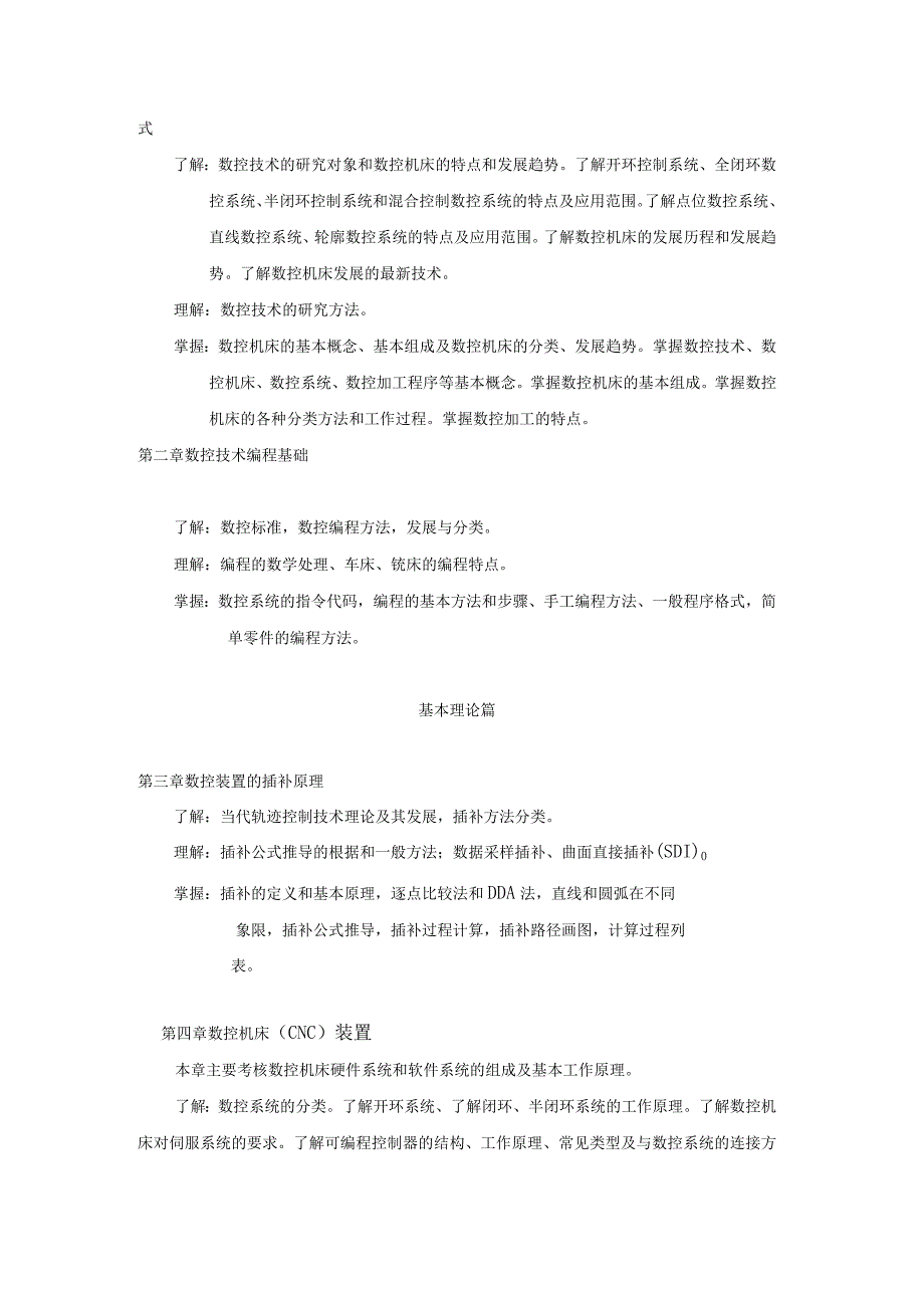 数控技术考试大纲.docx_第2页