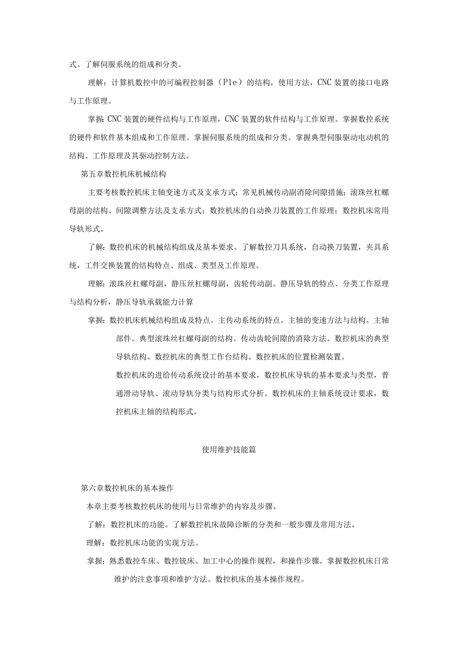 数控技术考试大纲.docx_第3页