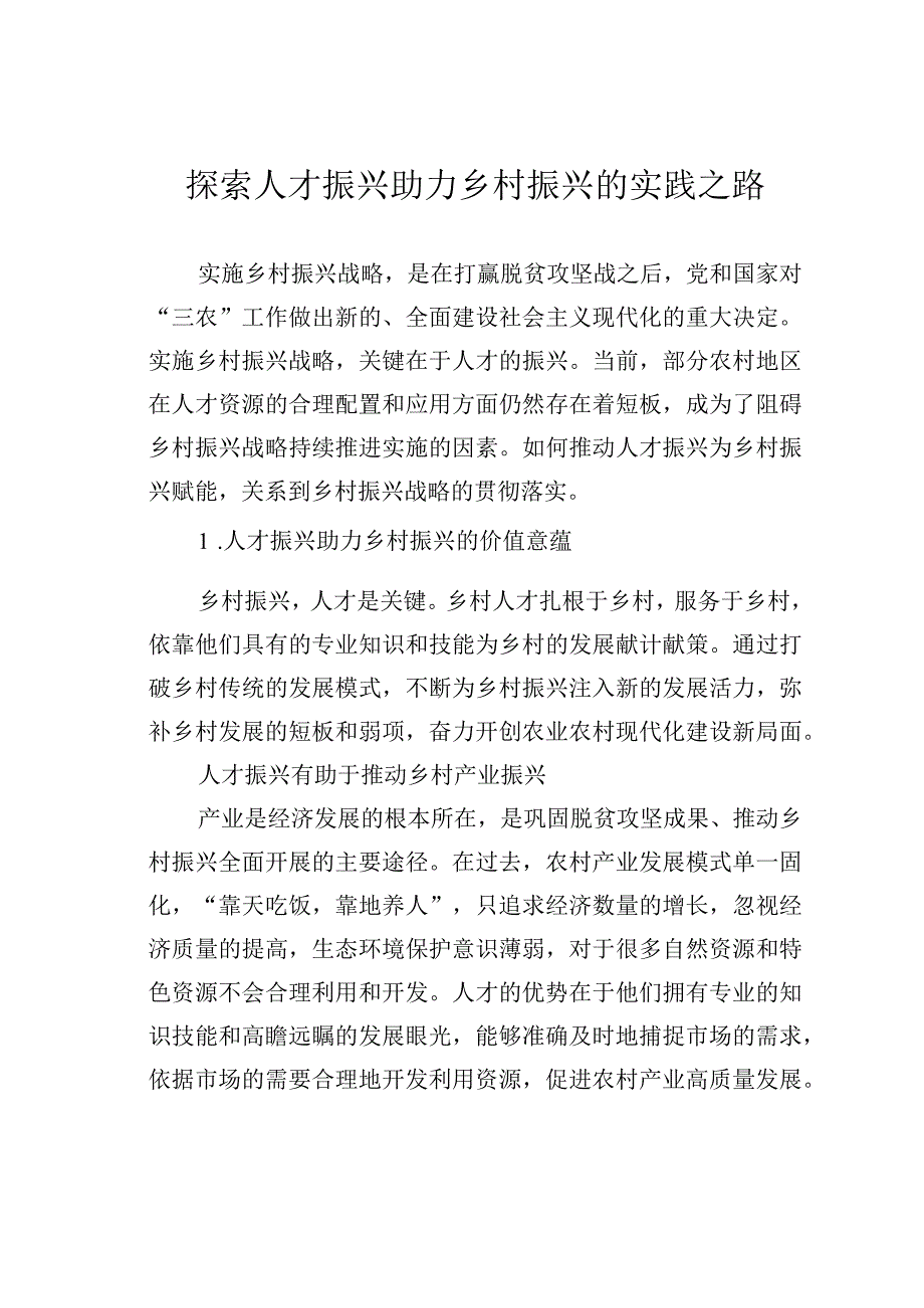 探索人才振兴助力乡村振兴的实践之路.docx_第1页