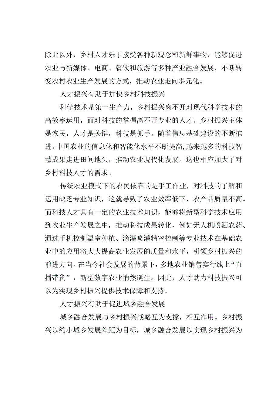 探索人才振兴助力乡村振兴的实践之路.docx_第2页