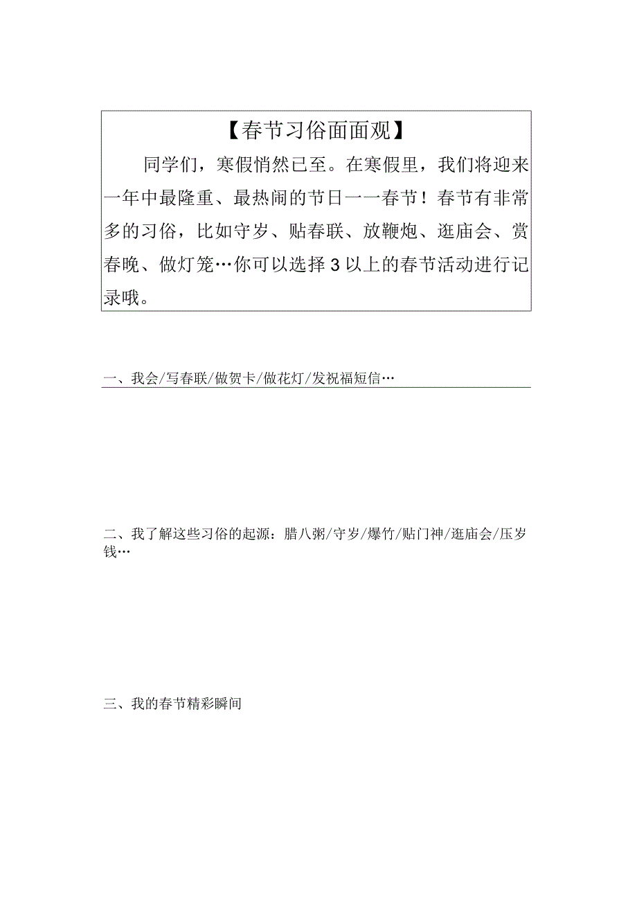 暑假寒假创意作业6篇 春节习俗面面观、我是小小书法家、古诗积累我能行、书籍与电影相伴、我是运动小达人.docx_第1页