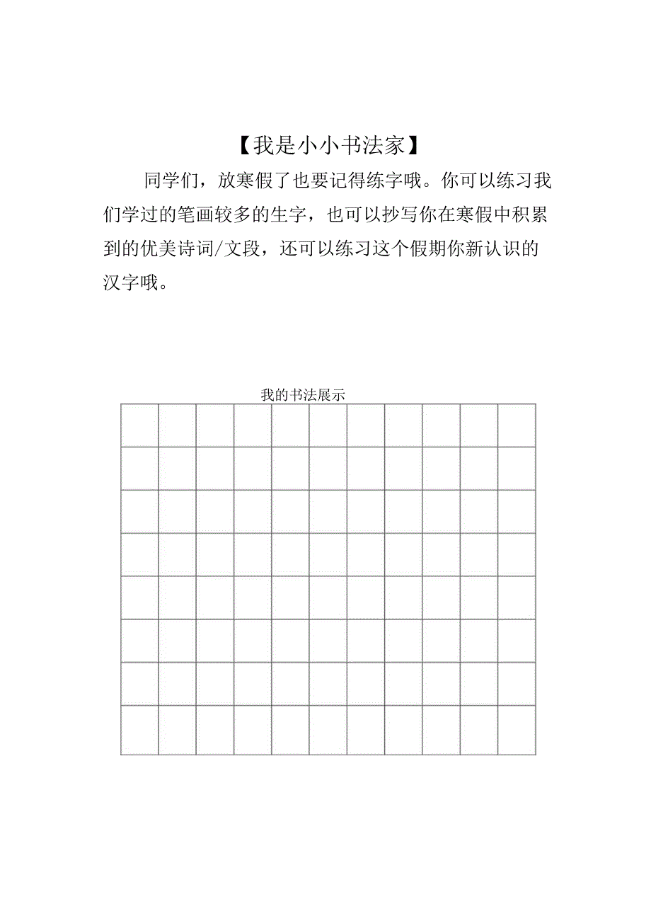 暑假寒假创意作业6篇 春节习俗面面观、我是小小书法家、古诗积累我能行、书籍与电影相伴、我是运动小达人.docx_第2页