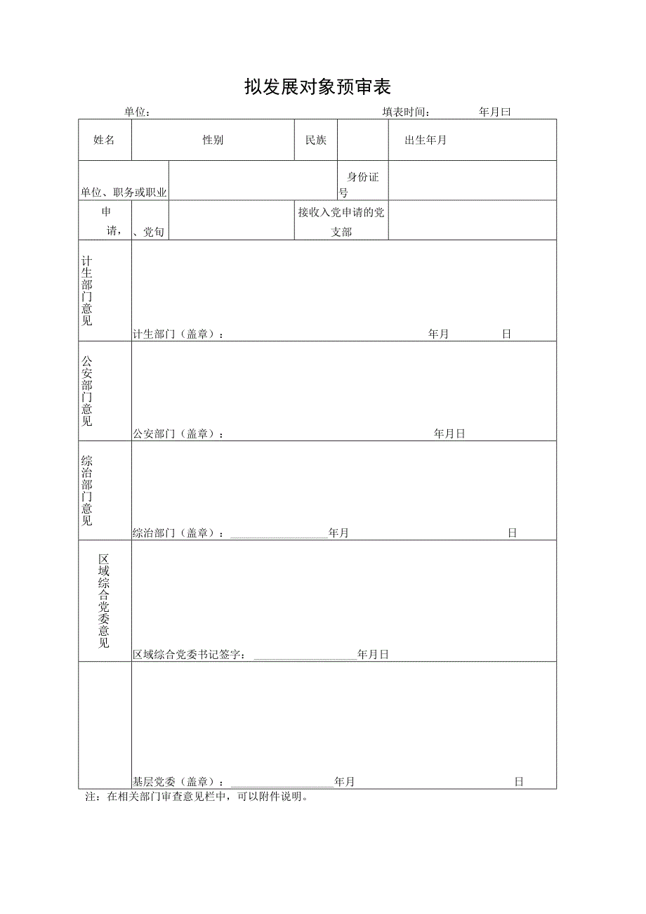 拟发展对象预审表.docx_第1页