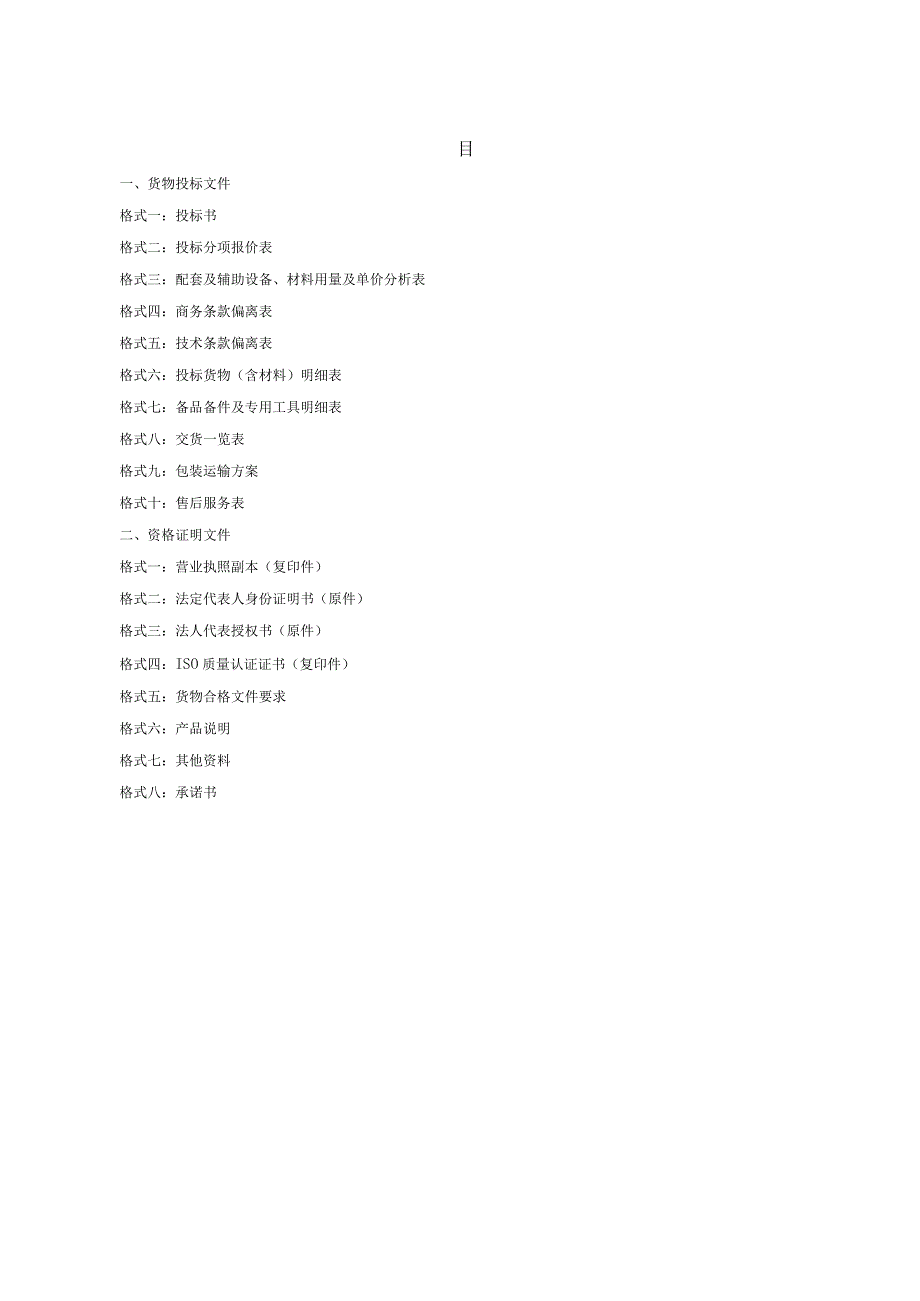 投标书范本采购投标书.docx_第3页