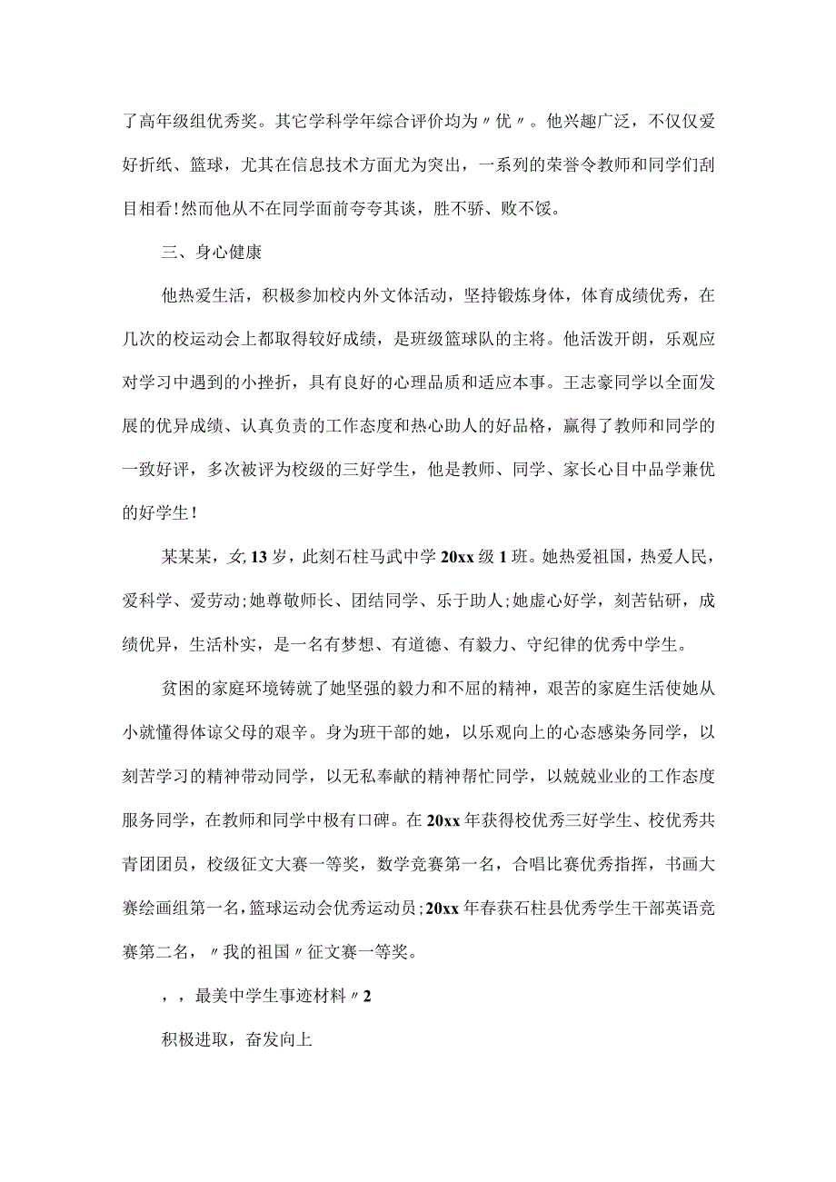 最美中学生事迹材料推荐范文三篇.docx_第2页