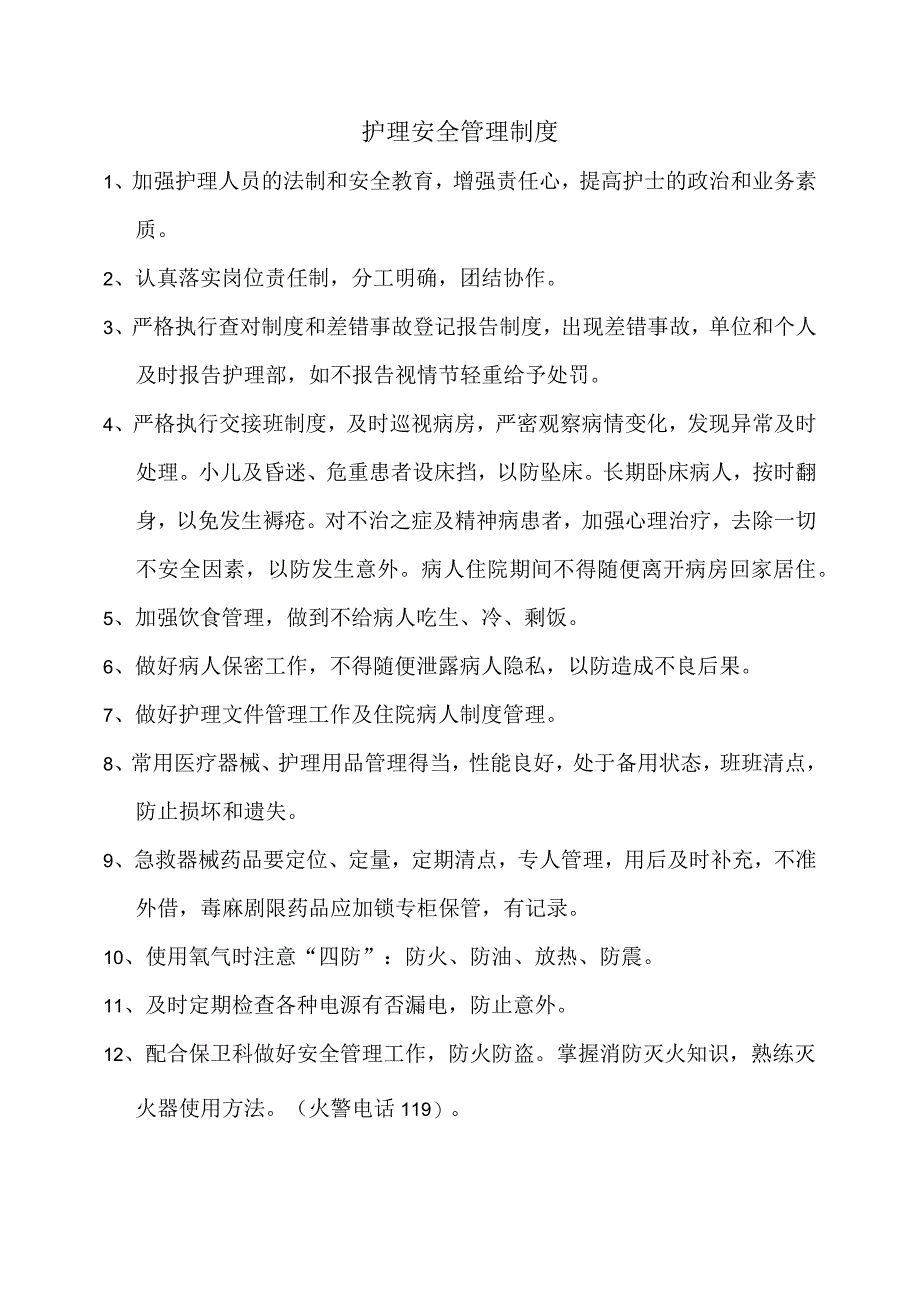 护理安全制度.docx_第1页