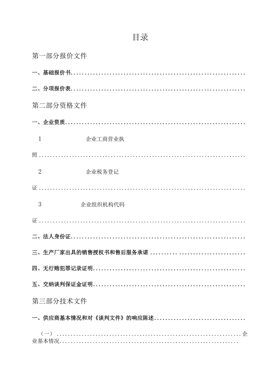 投标书范本通用设备投标书.docx_第2页