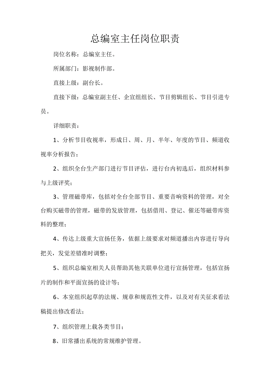 总编室主任岗位职责.docx_第1页