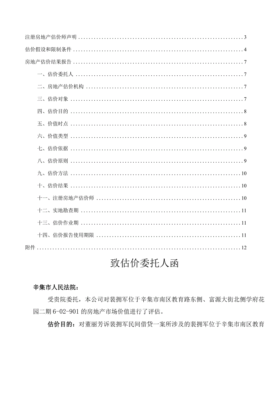 房地产估价报告书(1).docx_第2页