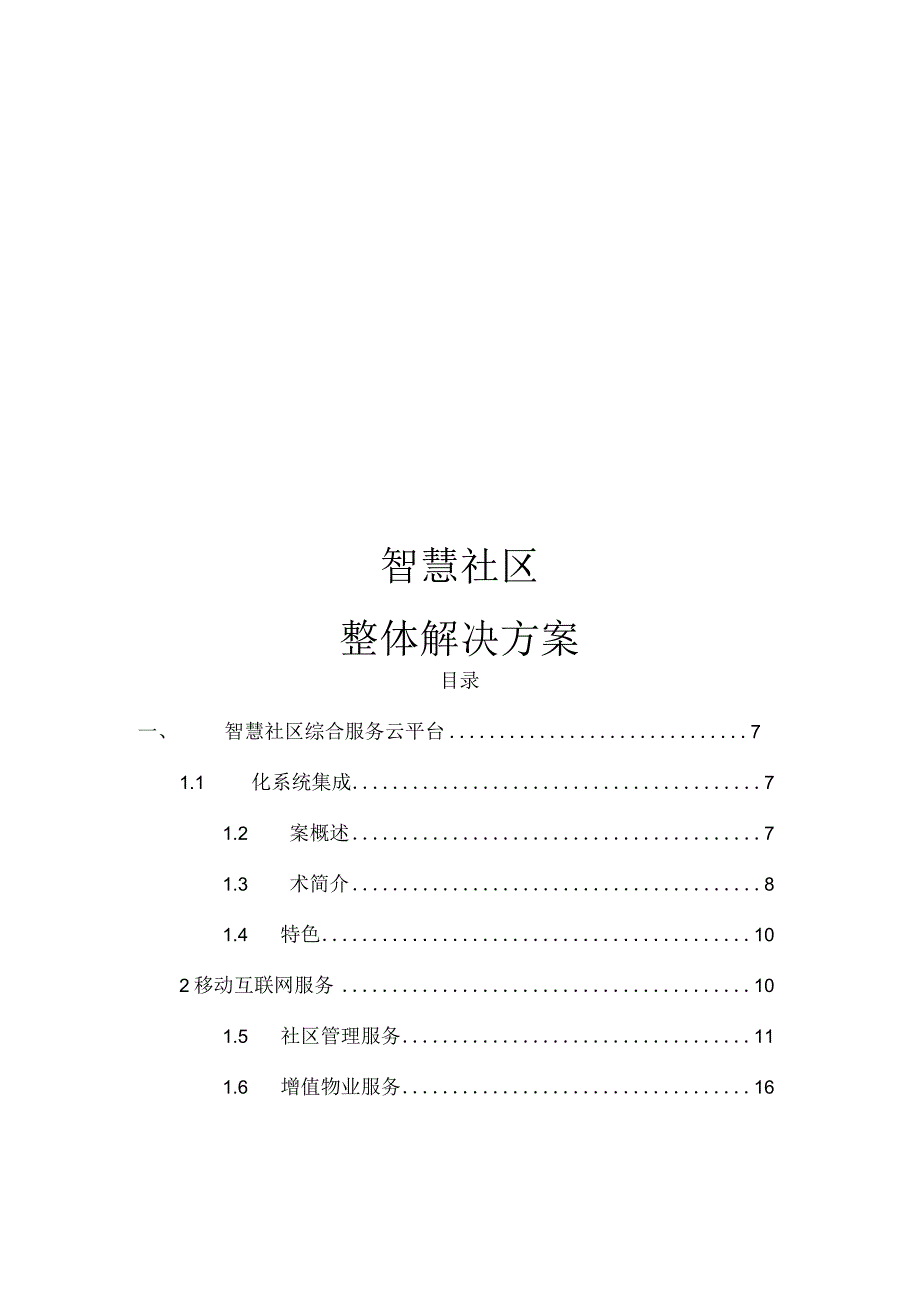 智慧社区整体解决方案.docx_第1页