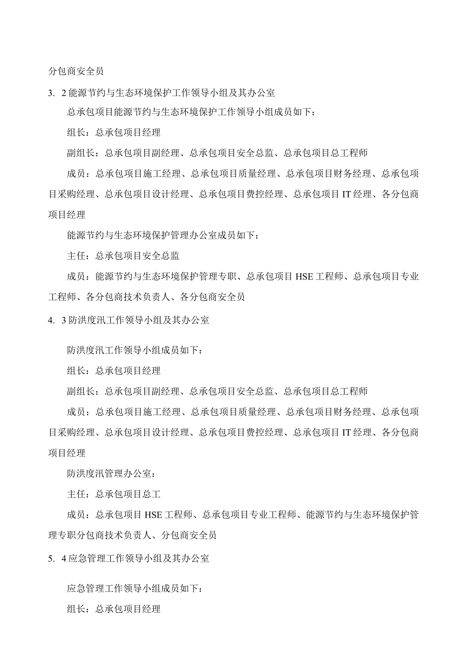 总承包项目部安全生产、职业健康、能源节约与生态环境保护管理机构管理办法.docx_第2页