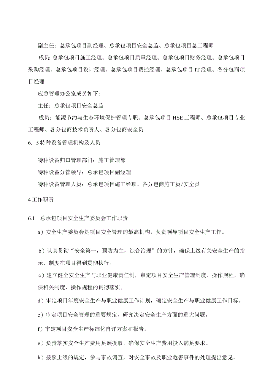 总承包项目部安全生产、职业健康、能源节约与生态环境保护管理机构管理办法.docx_第3页