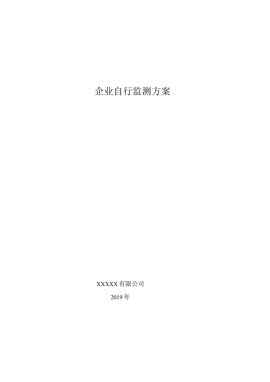 排污许可证企业自行监测方案模板.docx_第1页