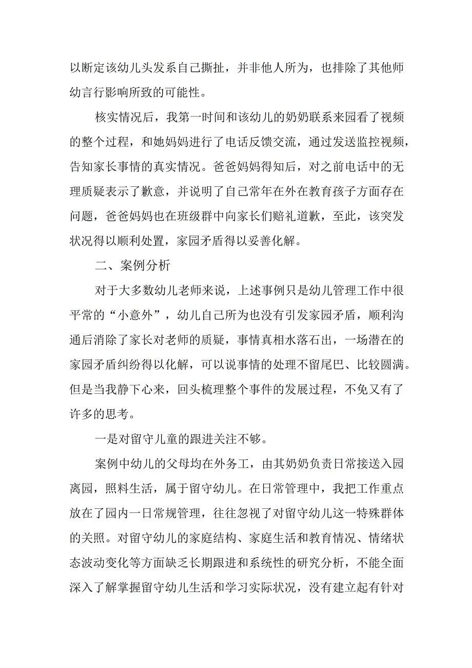 教学案例留守幼儿班级管理中关爱培养案例简析.docx_第2页