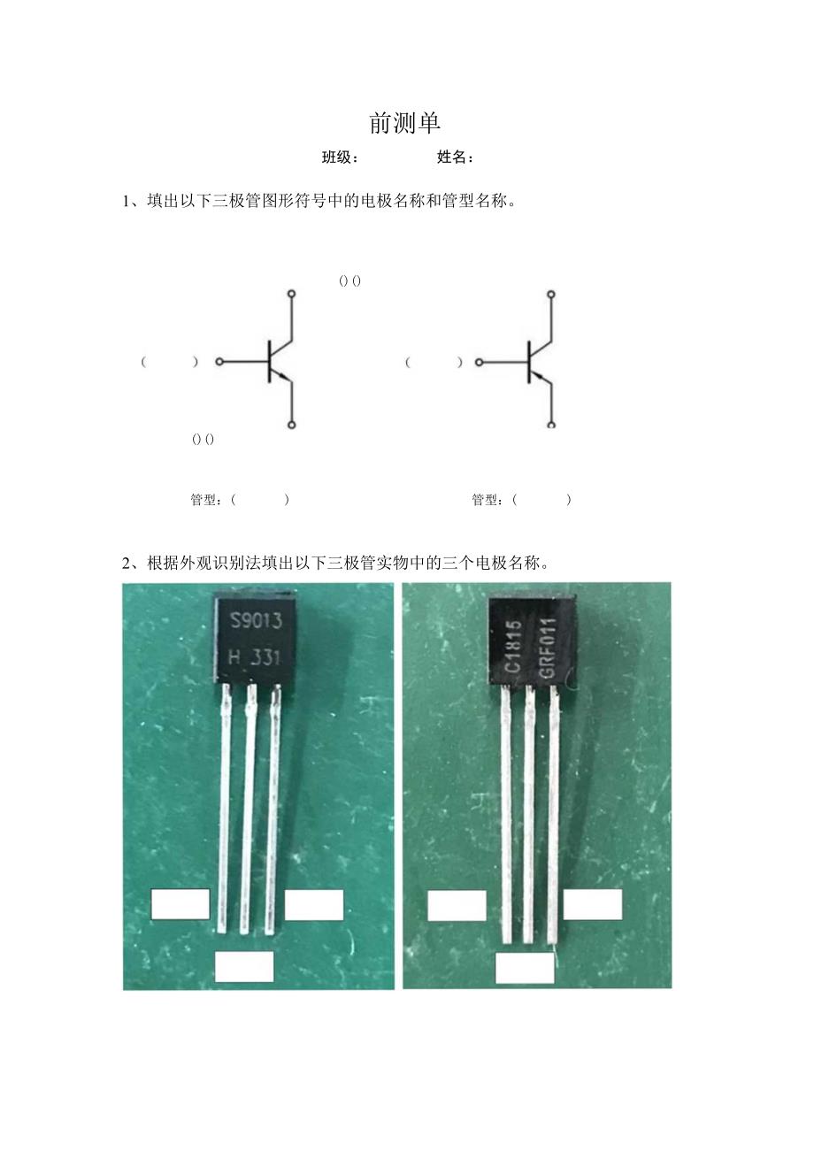 数字万用表检测三极管前测单公开课.docx_第1页