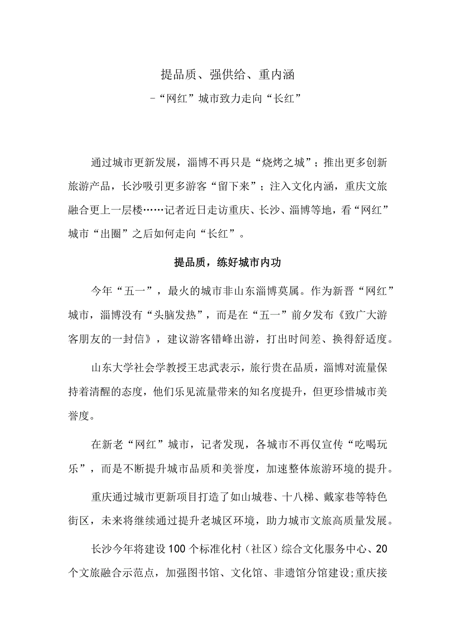 提品质、强供给、重内涵——“网红”城市致力走向“长红”.docx_第1页