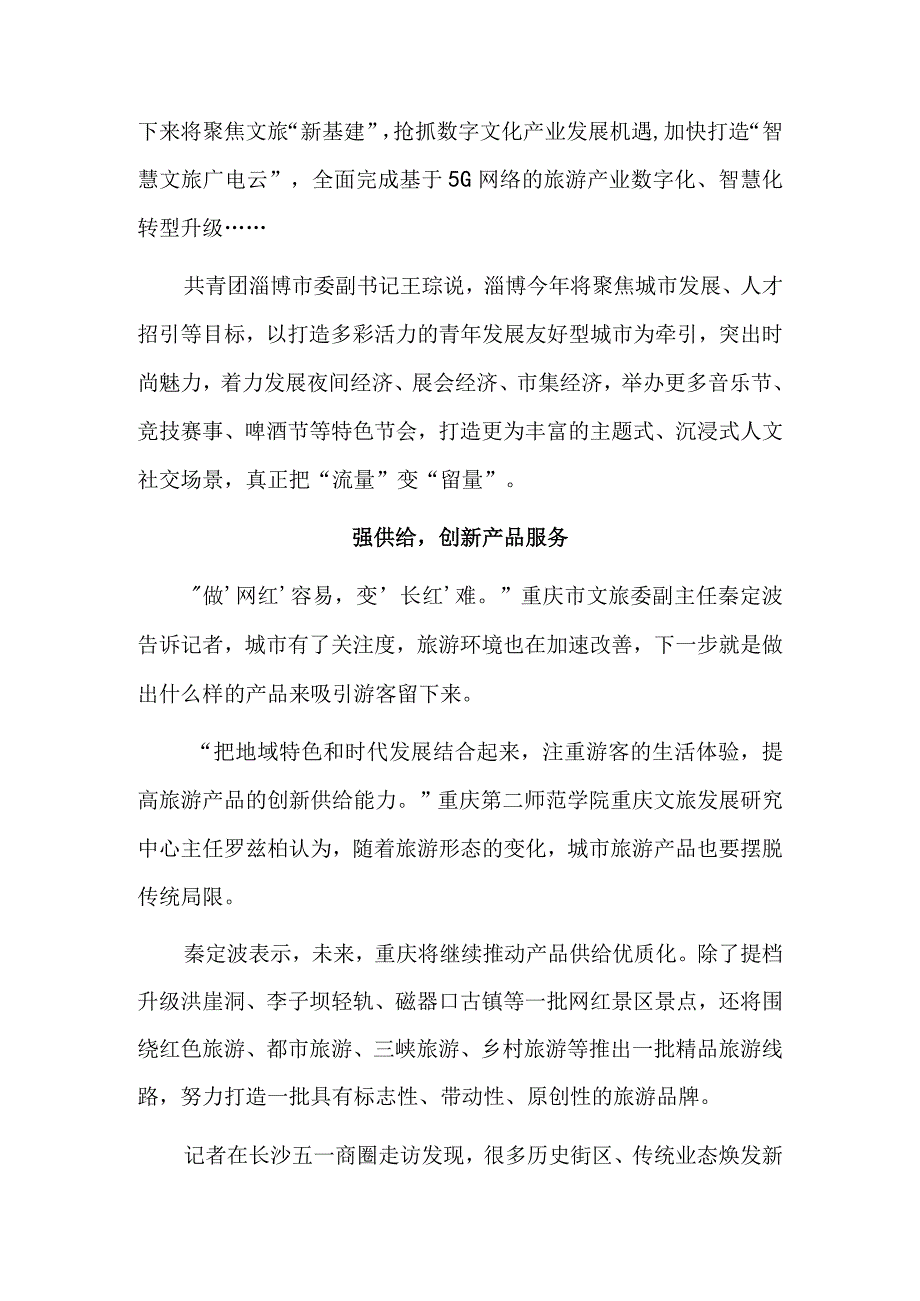 提品质、强供给、重内涵——“网红”城市致力走向“长红”.docx_第2页