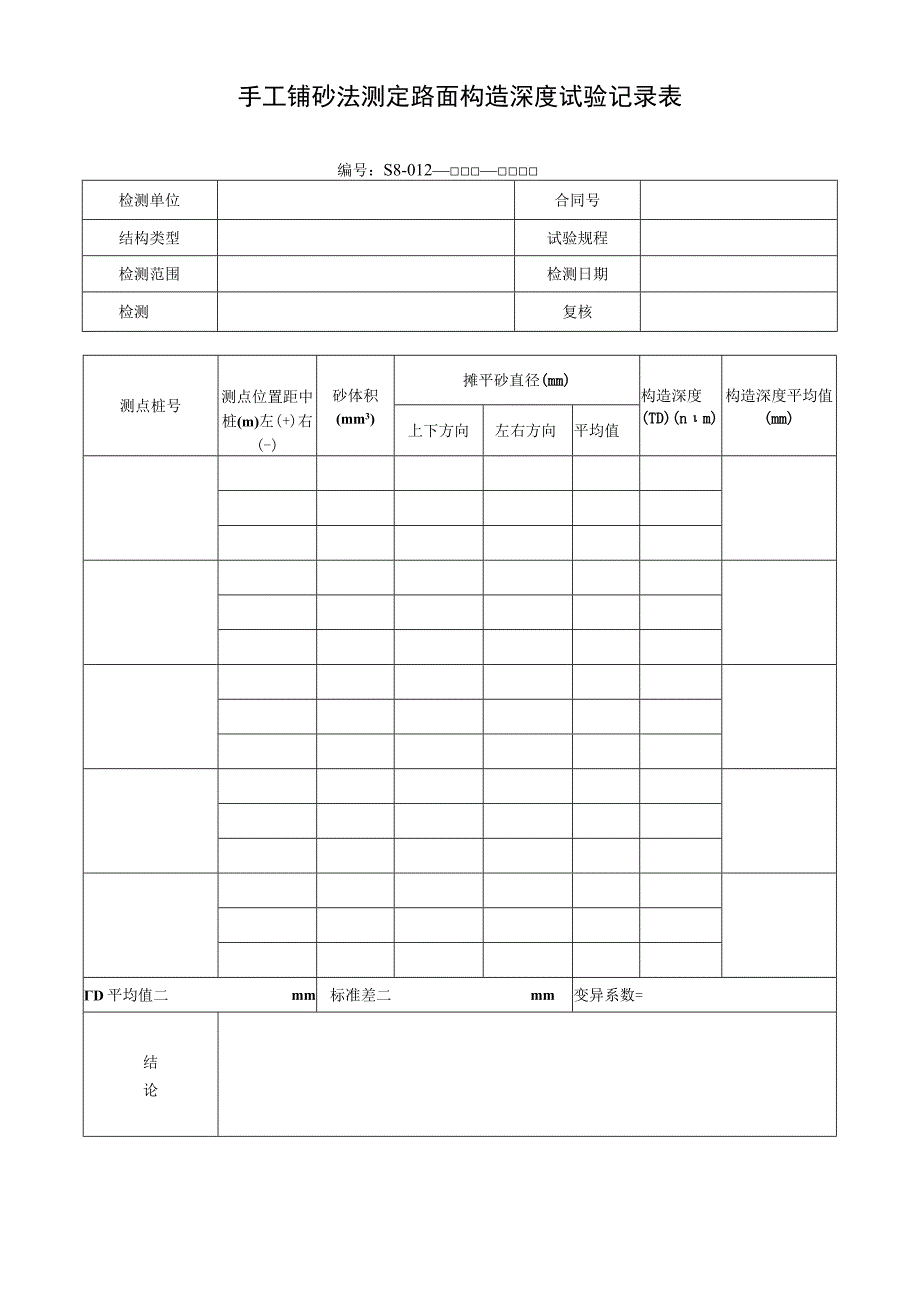 手工铺砂法测定路面构造深度试验记录表.docx_第1页