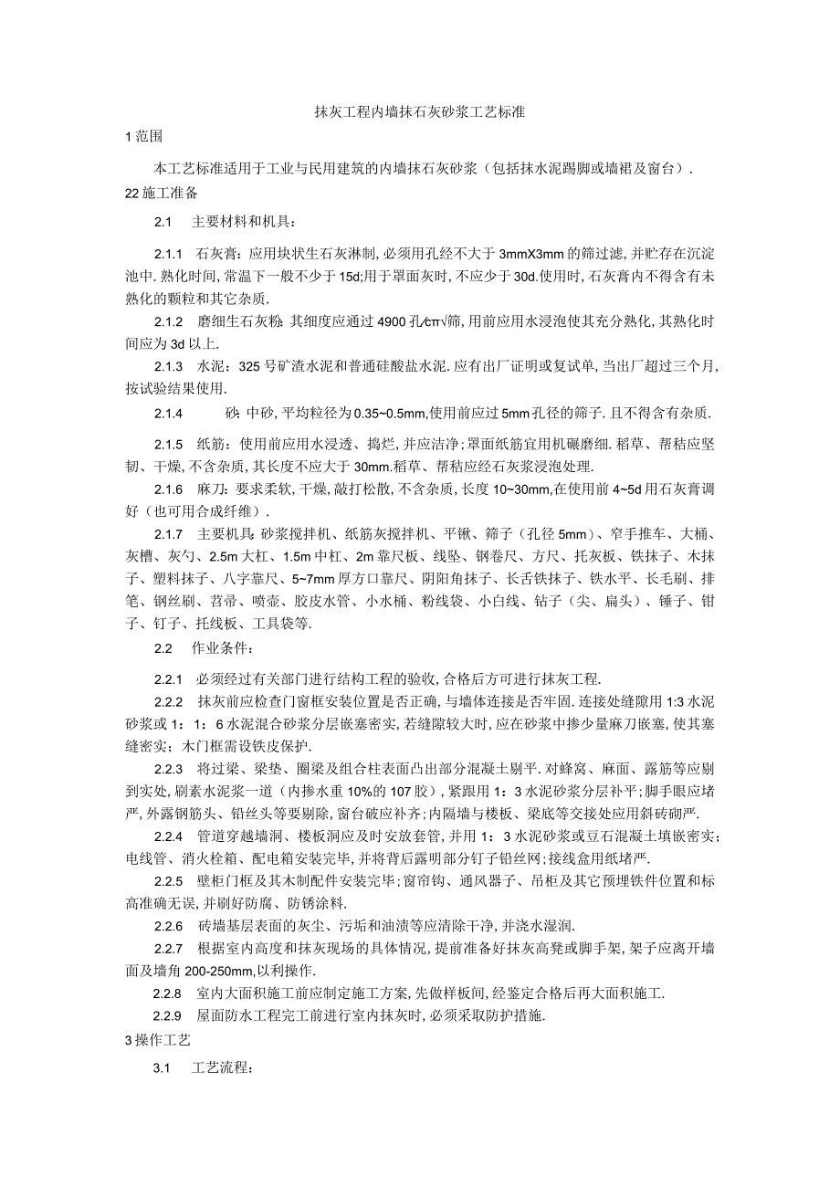 抹灰工程内墙抹石灰砂浆工艺标准工程文档范本.docx_第1页