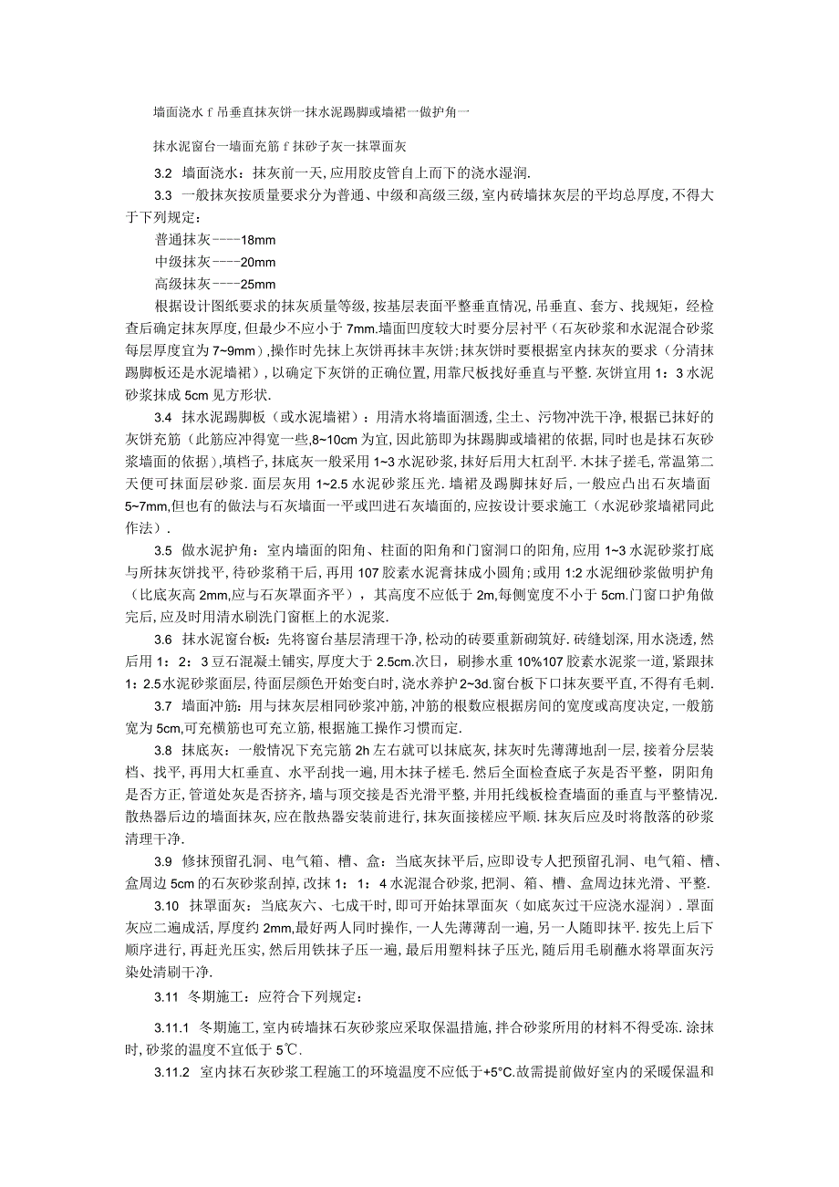 抹灰工程内墙抹石灰砂浆工艺标准工程文档范本.docx_第2页