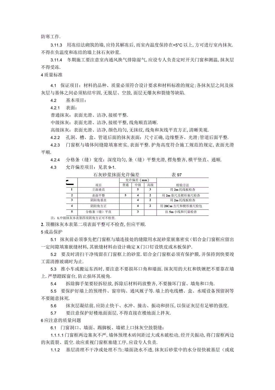 抹灰工程内墙抹石灰砂浆工艺标准工程文档范本.docx_第3页