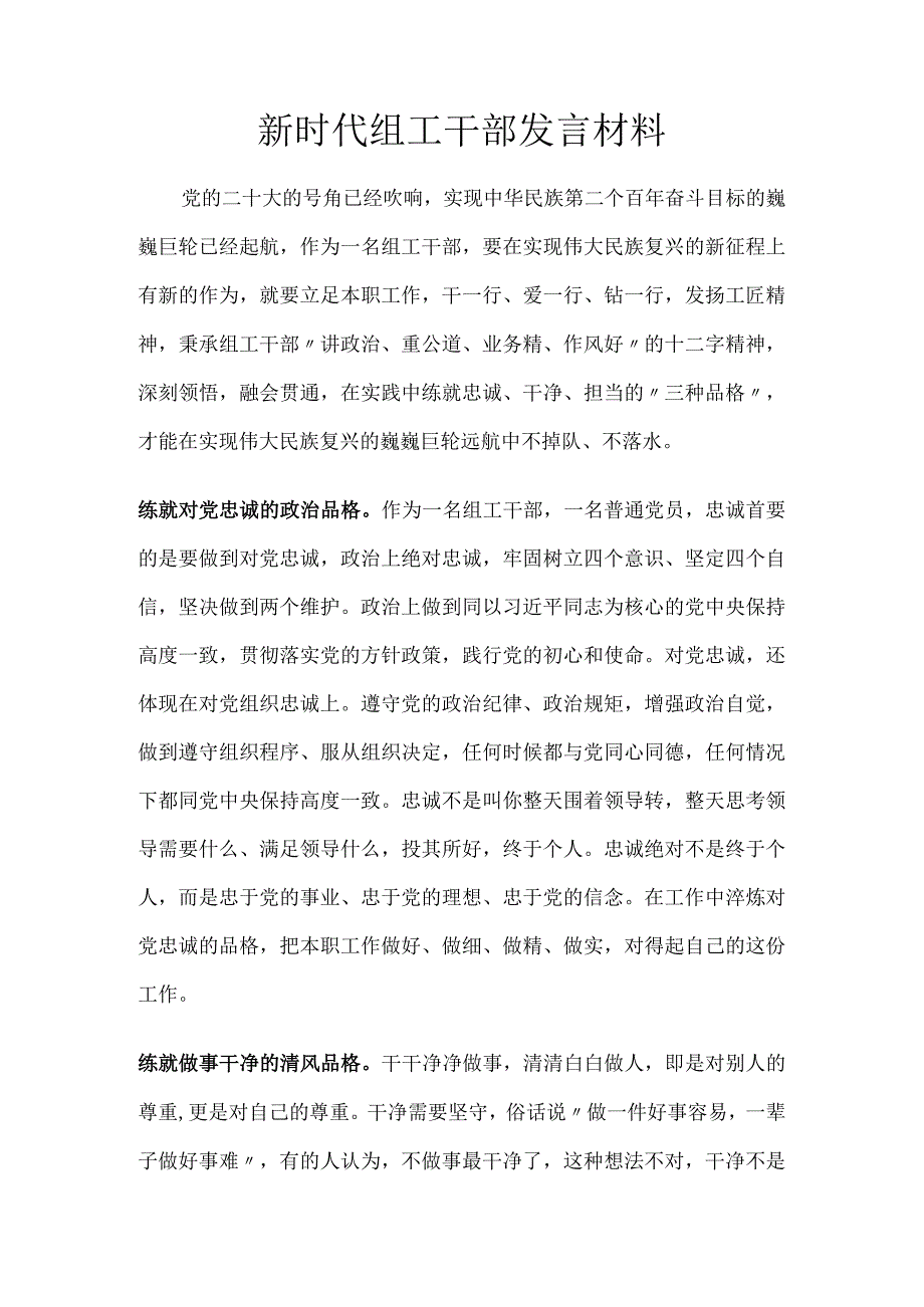 新时代组工干部发言材料.docx_第1页