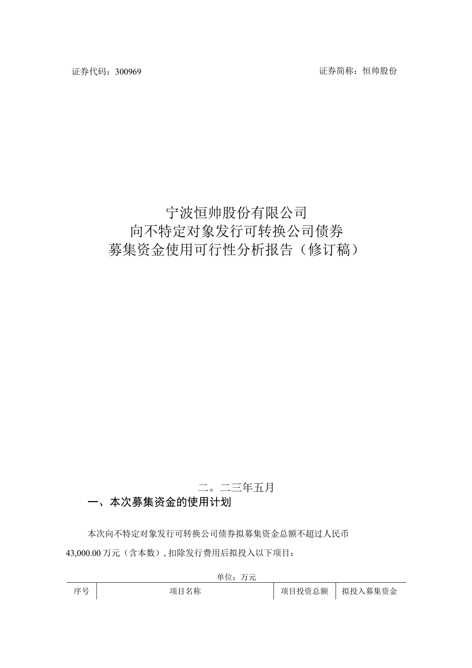 恒帅股份：向不特定对象发行可转换公司债券募集资金使用可行性分析报告修订稿.docx_第1页