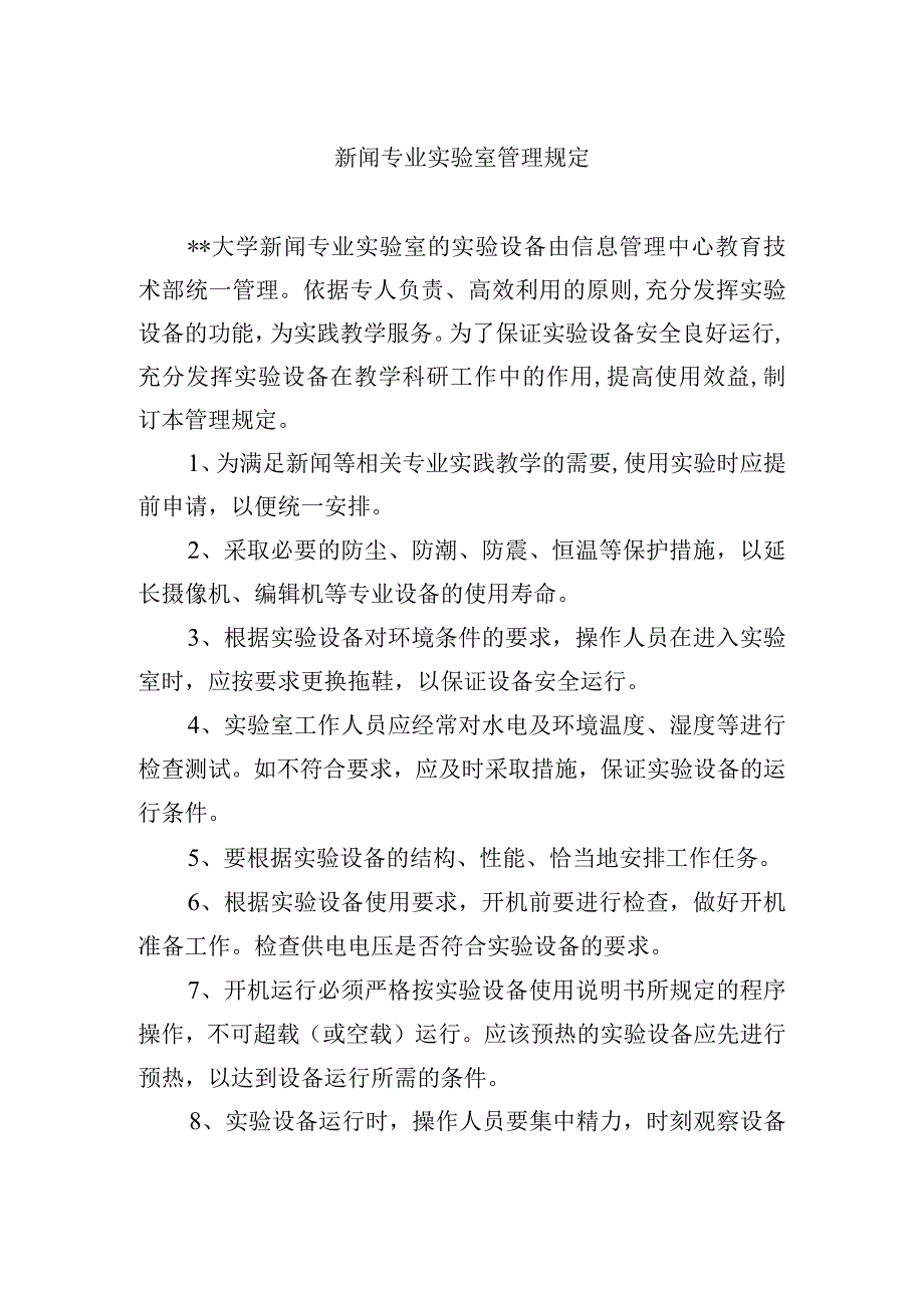 新闻专业实验室管理规定.docx_第1页