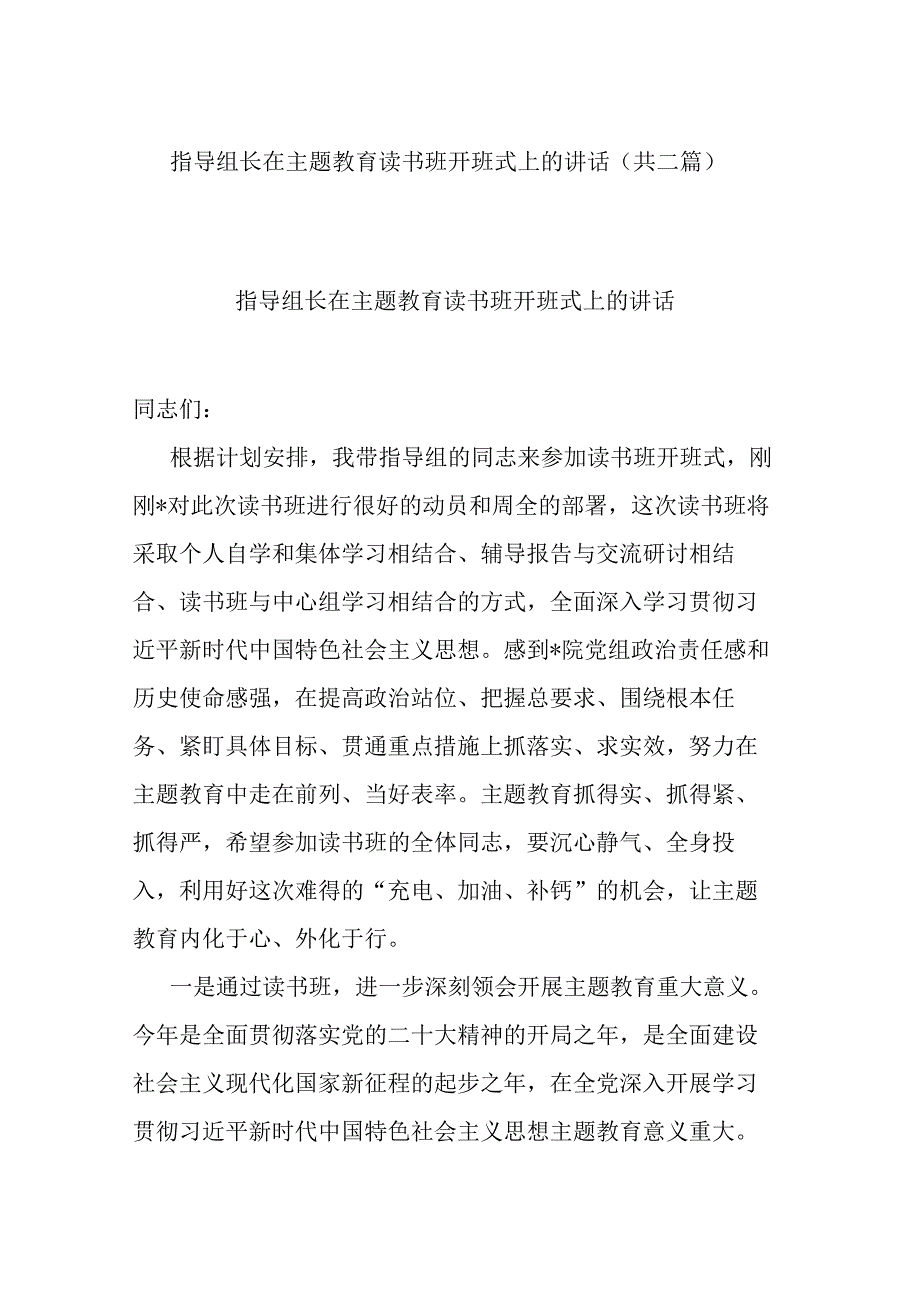 指导组长在主题教育读书班开班式上的讲话(共二篇).docx_第1页