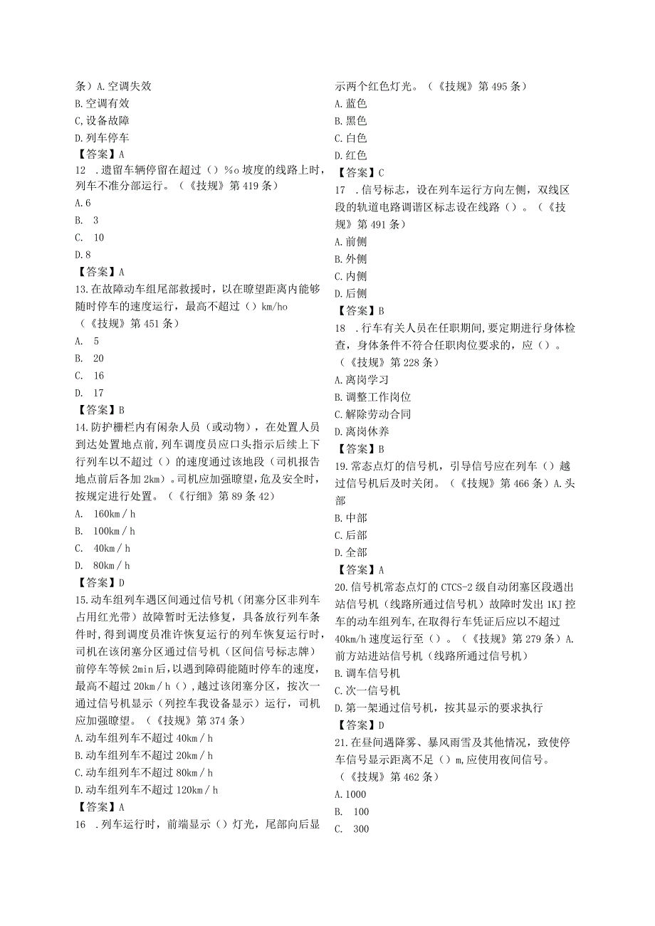 新职车站值班员高铁脱产轮训班复习题掌中学版.docx_第2页