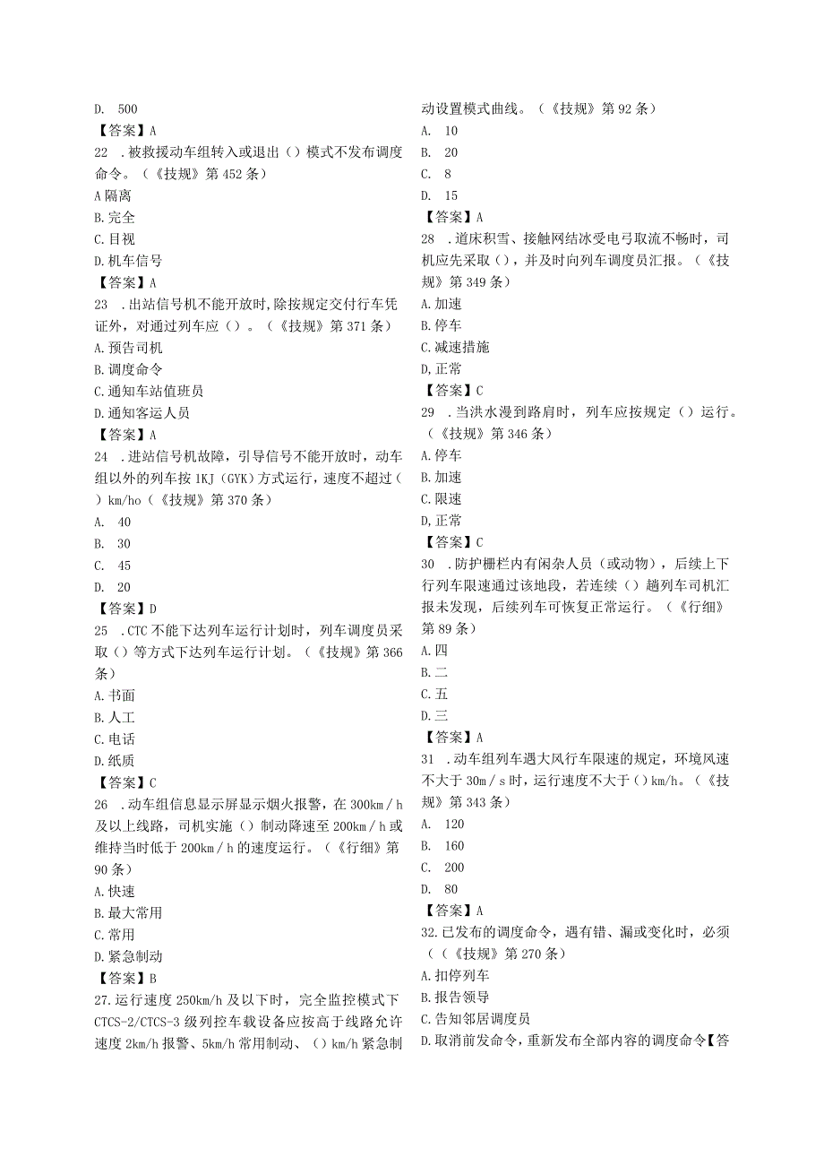 新职车站值班员高铁脱产轮训班复习题掌中学版.docx_第3页