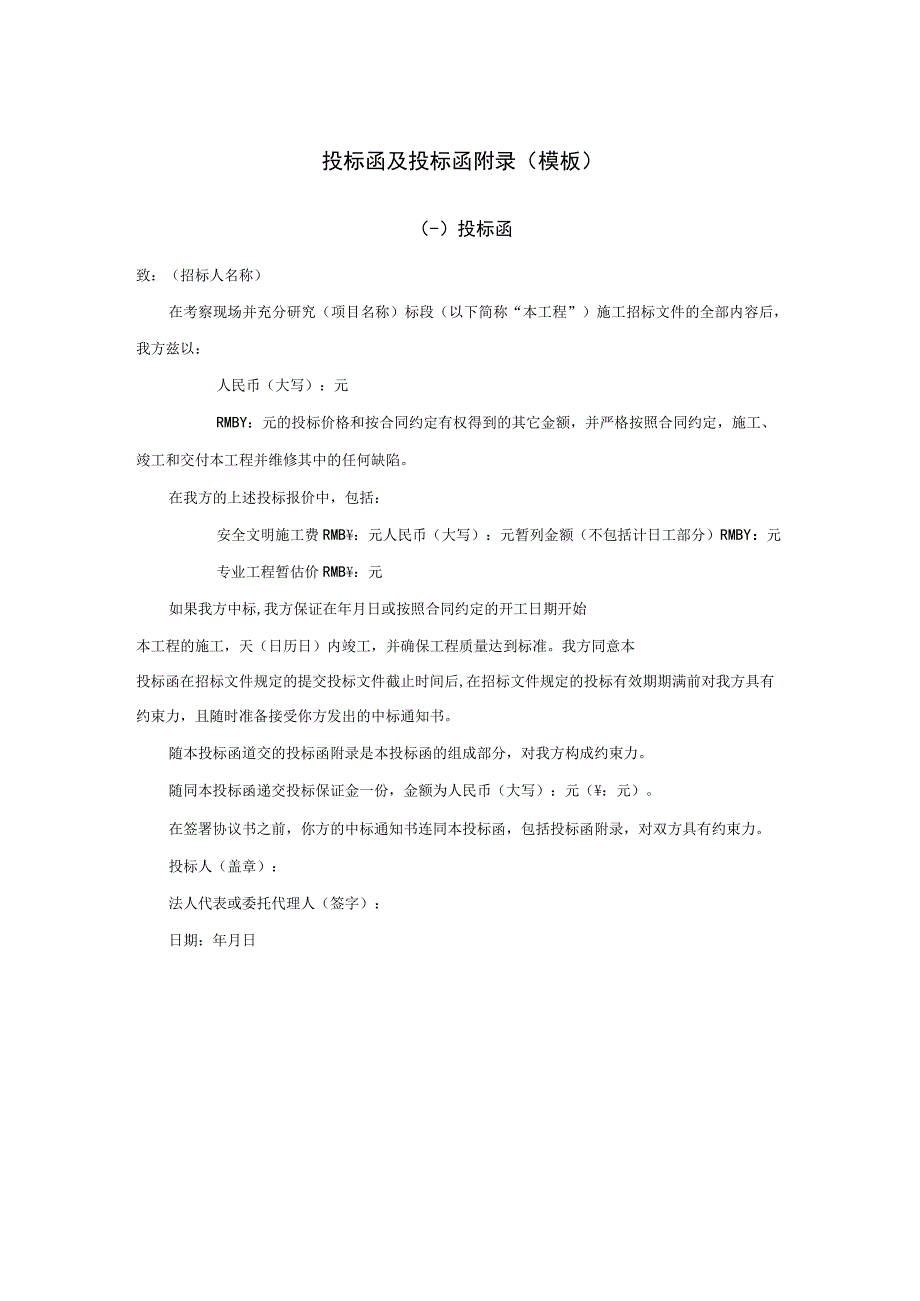 投标函及投标函附录（模板）.docx_第1页