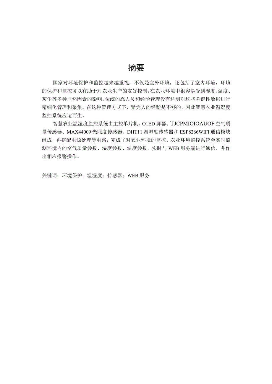 智慧农业温湿度监控系统设计与实现.docx_第1页